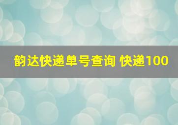 韵达快递单号查询 快递100